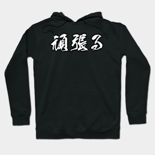 White Ganbaru (Japanese for "Work with Perseverance" in white horizontal kanji) Hoodie